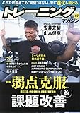 トレーニングマガジンvol.87: B・Bムック (B・B・MOOK)