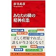 あなたの隣の精神疾患 (インターナショナル新書)