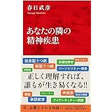 あなたの隣の精神疾患 (インターナショナル新書)