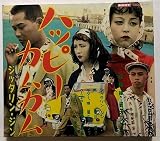 ハッピーカムカム～ベスト・アルバム～