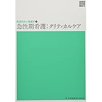 経過別成人看護学3 慢性期看護 第2版 (新体系看護学全書) | 黒江