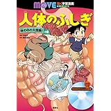 人体のふしぎ 体の中の大探険! の巻 (講談社の動く学習漫画 MOVE COMICS)