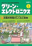 グリーンエレクトロニクス No.5 2011年 05月号 [雑誌]
