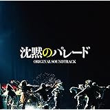 映画「沈黙のパレード」オリジナル・サウンドトラック