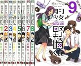 月刊少女野崎くん コミック 1-9巻 セット