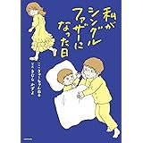 私がシングルファザーになった日