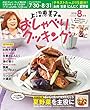 上沼恵美子のおしゃべりクッキング 2018年8月号 [雑誌]