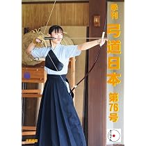 弓道日本・第76号 | 弓道日本編集委員会 |本 | 通販 | Amazon
