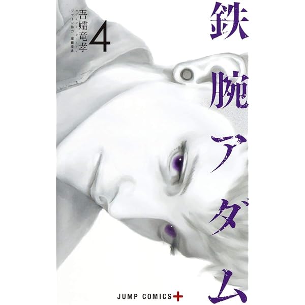 鉄腕アダム 3 (ジャンプコミックス) | 吾嬬 竜孝 |本 | 通販 | Amazon