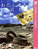 わたしたちの震災物語〜ハート再生ワーカーズ〜 わたしたちの震災物語～ハート再生ワーカーズ～ (クイーンズコミックスDIGITAL)
