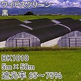 【1本】 5m × 50m 黒 遮光率65～75％ ワイドスクリーン 遮光ネット BK1010 寒冷紗 日本ワイドクロス タ種 代不