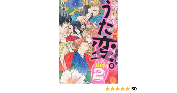 超訳百人一首 うた恋い 異聞 うた変 2 杉田圭 渡部 泰明 本 通販 Amazon