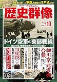 歴史群像 2023年10月号