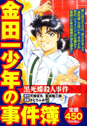 『金田一少年の事件簿』1巻