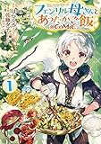 フェンリル母さんとあったかご飯@COMIC 第1巻 (コロナ・コミックス)
