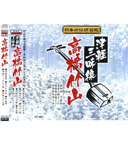Amazon.co.jp: 津軽三味線 高橋竹山の世界 : 高橋 竹山: パソコン
