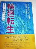 輪廻転生: 驚くべき現代の神話