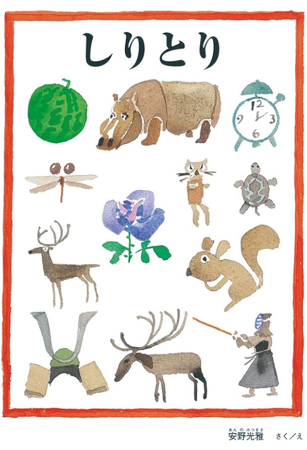 もじあそび (安野光雅の絵本) | 安野 光雅, 安野 光雅 |本 | 通販 | Amazon