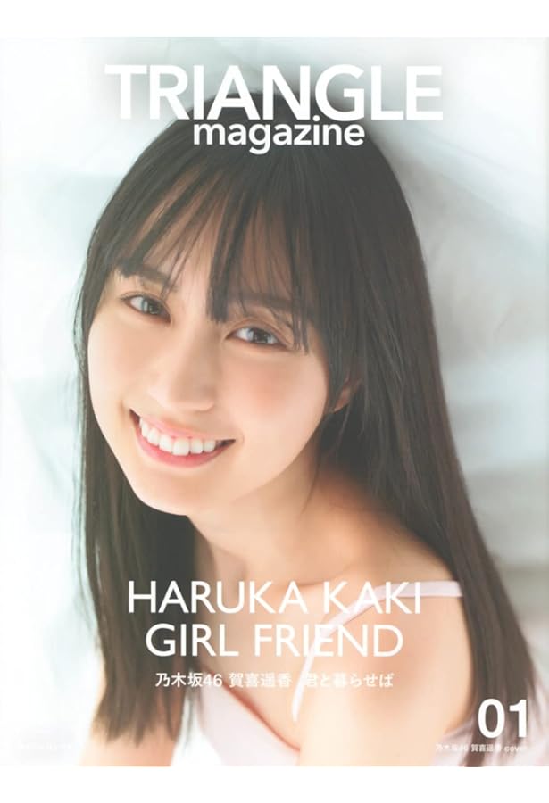 Amazon.co.jp: 【楽天ブックス限定特典】乃木坂46賀喜遥香 1st写真集