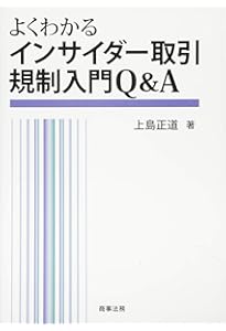 事例でわかるインサイダー取引〔第2版〕 | 戸嶋 浩二, 久保田 修平