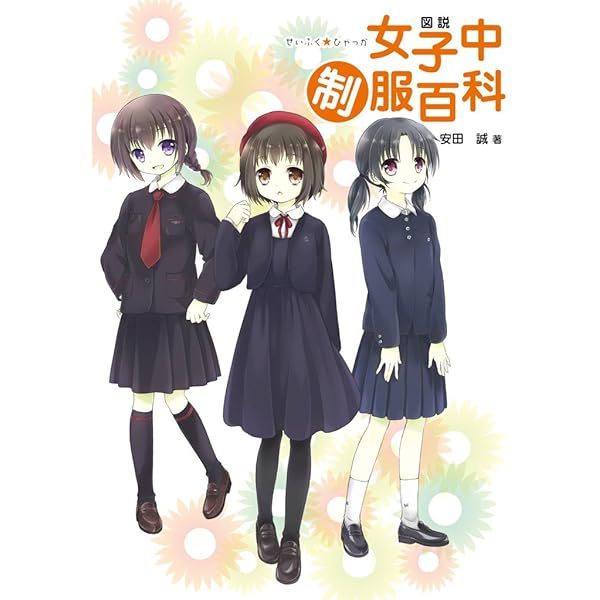 Amazon.co.jp: 図説 女子高制服百科 ―共学編― ［図説シリーズ