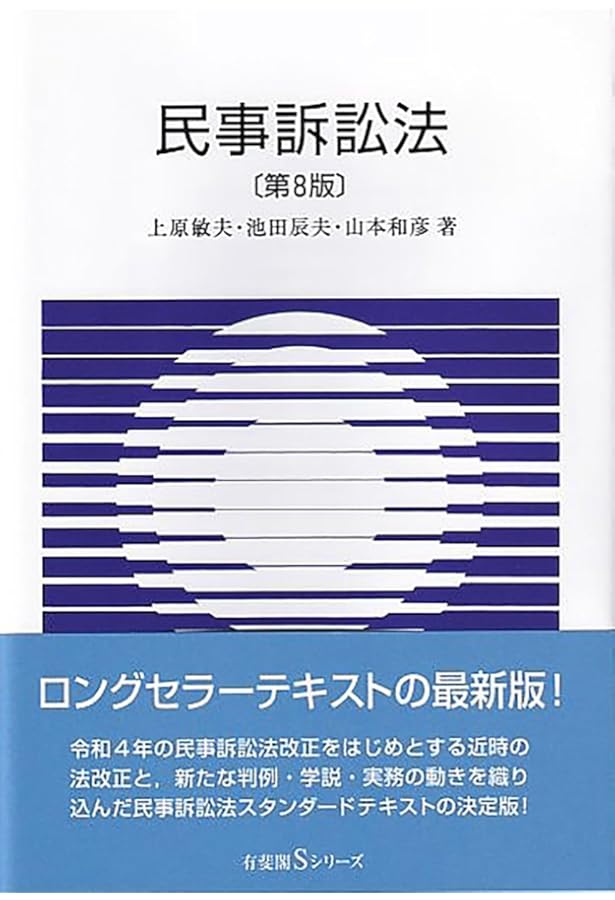 民事訴訟法 第7版 (有斐閣Sシリーズ) | 上原 敏夫, 池田 辰夫, 山本