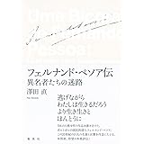 フェルナンド・ペソア伝 異名者たちの迷路