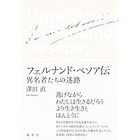不安の書【増補版】 不安の書【増補版】 | フェルナンド・ペソア, 高橋都彦 |本