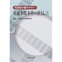 交通事故裁定例集  ２５（平成１８年度） /ぎょうせい/交通事故紛争処理センタ-（単行本） 交通事故紛争解決法理の到達点 公益財団法人 交通事故紛争処理