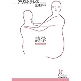詩学 (光文社古典新訳文庫)