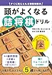 すぐに覚えられる特製将棋付 頭がよくなる詰将棋ドリル