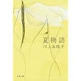 夏物語 (文春文庫 か 51-5)