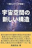 宇宙空間の新しい構造: ～反ビッグバン宇宙論～