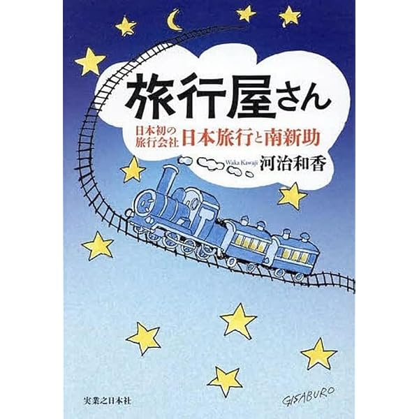 旅行屋さん 日本初の旅行会社・日本旅行と南新助 | 河治 和香 |本
