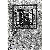 刑務所で死ぬということ