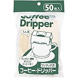 コーヒードリッパー ワンタッチ式 1人用 50枚 ブラウン 11.1×8.6cm CF-1350