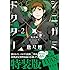 シニガミ×ドクター(2)特装版