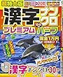 超特大版漢字ナンクロプレミアムハーフ 2018年 10 月号 [雑誌]