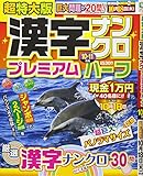 超特大版漢字ナンクロプレミアムハーフ 2018年 10 月号 [雑誌]