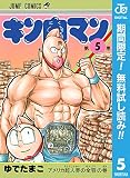 キン肉マン【期間限定無料】 5 (ジャンプコミックスDIGITAL)
