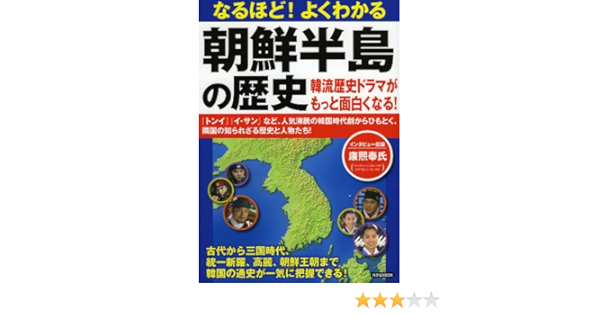 なるほど よくわかる朝鮮半島の歴史 韓流歴史ドラマがもっと面白くなる 洋泉社ｍｏｏｋ 本 通販 Amazon