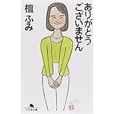 ありがとうございません (幻冬舎文庫 た 14-1)