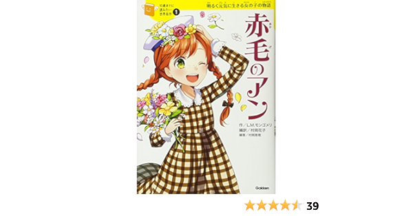 赤毛のアン 10歳までに読みたい世界名作 モンゴメリ ルーシー モード 恵理 村岡 洋子 横山 きひろ 柚希 花子 村岡 本 通販 Amazon