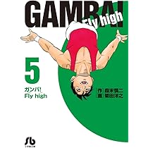 ガンバ!Fly high (6) (小学館文庫 もC 6) | 森末 慎二, 菊田