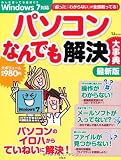 パソコンなんでも解決大事典 最新版 (TJMOOK)