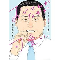 Amazon.co.jp: おじさんがなぜか可愛い。 1 (愛蔵版コミックス) : 水谷