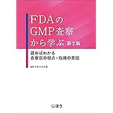 FDAのGMP査察から学ぶ 第2版 読めばわかる 査察官の視点・指摘の意図