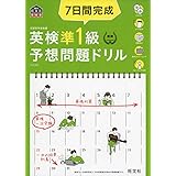 【CD3枚付・音声アプリ対応】7日間完成 英検準1級 予想問題ドリル 5訂版 (旺文社英検書)