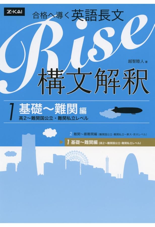 合格へ導く英語長文Rise 構文解釈2.難関~最難関編(難関国公立・難関