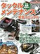 タックルメンテナンス完全マニュアル―オールカラー!ベイトもスピニングもこれ1冊でOK (COSMIC MOOK)